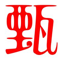 甄字头像制作,甄字头像,带甄字的头像(第18页)_大山谷图库