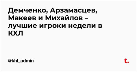 Демченко, Арзамасцев, Макеев и Михайлов – лучшие игроки недели в КХЛ ...