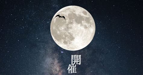 月落】公式 【月落】開催のお知らせ - 満月の落とし物主催のイラスト - pixiv