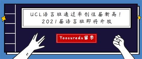 UCL语言班通过率创往届新高！2021届语言班即将开放 - 知乎