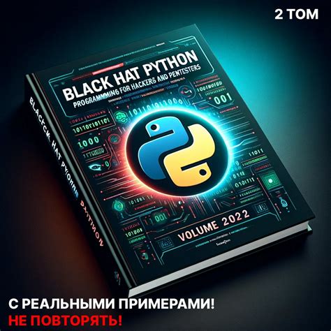 Python кибербезопасность, хакинг на Python, этичный хакинг, сетевая ...