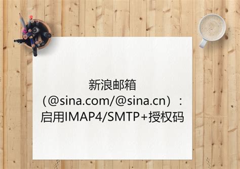 新浪邮箱（@sina.com/@sina.cn）：启用IMAP4/SMTP服务+授权码 - 来发信 - 您的外贸拓客好帮手