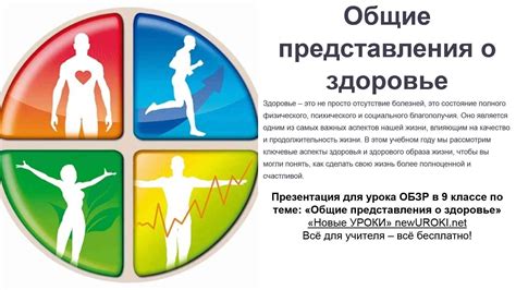 Общие представления о здоровье - конспект урока - ОБЗР - Новые УРОКИ