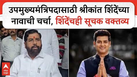 Eknath Shinde On Shrikant Shinde : उपमुख्यमंत्रिपदासाठी Shrikant Shinde ...