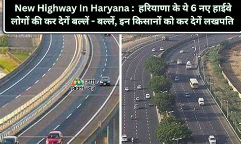 New Highway In Haryana : हरियाणा के ये 6 नए हाईवे लोगों की कर देगें ...