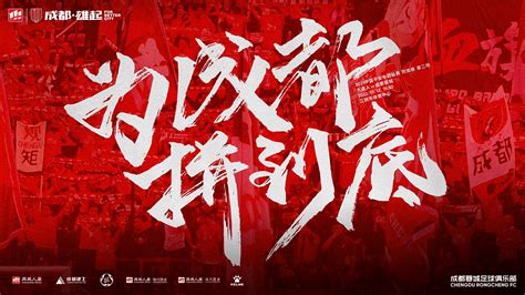 只剩最后一步，成都蓉城发布中超附加赛次回合海报：为成都拼到底-直播吧zhibo8.cc