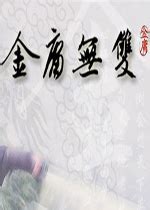 金庸群侠传6合1 苍龙逐日+再战江湖等 for mac版下载 - Mac游戏 - 科米苹果Mac游戏软件分享平台