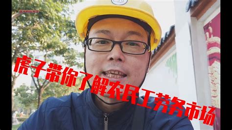 抗癌四年多的虎子带你去了解三亚的农民工劳务市场，体验他们的艰辛和不易 - YouTube