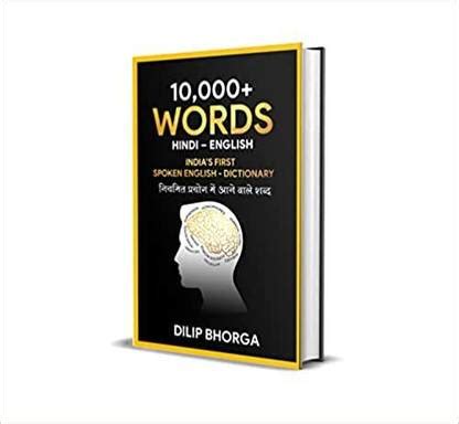 10,000+ WORDS HINDI - ENGLISH: INDIA'S FIRST SPOKEN ENGLISH-DICTIONARY ...