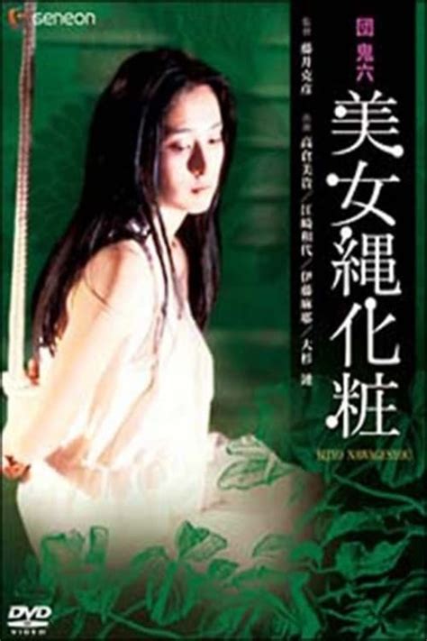 団鬼六 美女縄化粧 (1983)