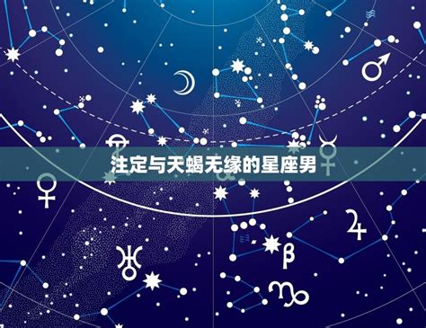 注定与天蝎无缘的星座男(星座大介绍哪些星座与天蝎永远无缘)