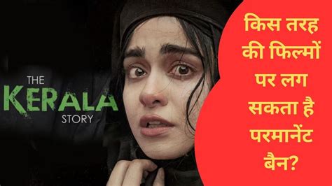 क्या The Kerala Story पर लगने वाला है बैन? जानिए, किन वजहों से फिल्म पर ...