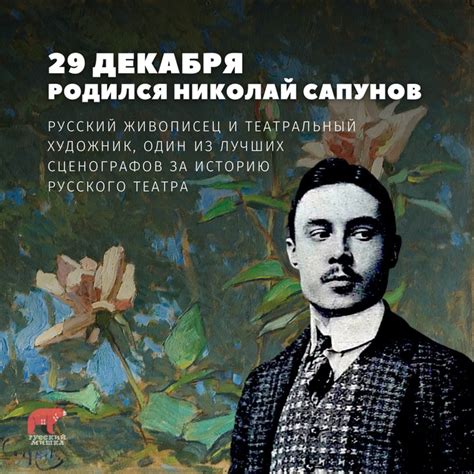 День Рождения Николая Сапунова | Пикабу