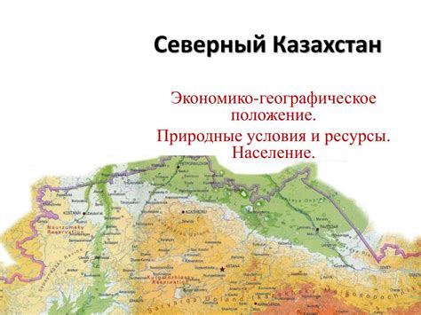 PPT - Северный Казахстан PowerPoint Presentation, free download - ID ...