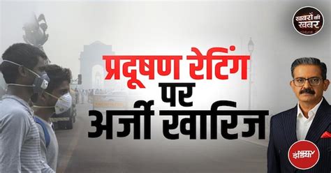 Delhi Pollution AQI: गाड़ियों की रेटिंग से घटेगा प्रदूषण? Supreme Court ...
