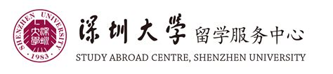 深圳大学留学服务中心