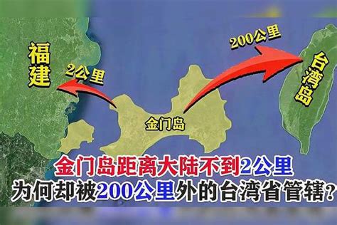 金门岛距离大陆不到2公里，为何却被200公里外的台湾省管辖？了解下_腾讯视频
