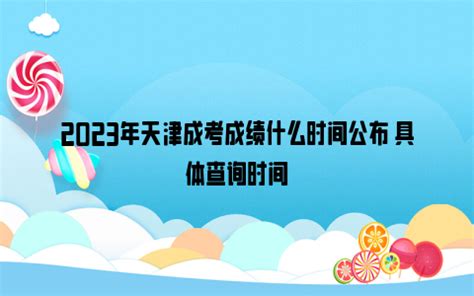 2023年天津成考成绩什么时间公布 具体查询时间_雪球网