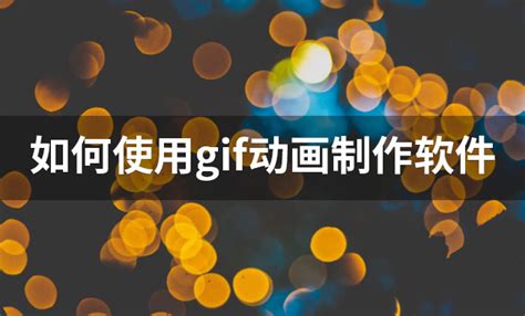 【GIF动画制作】|GIF Maker(GIF动画制作) v1.1 破解中文版 - 万方软件下载站