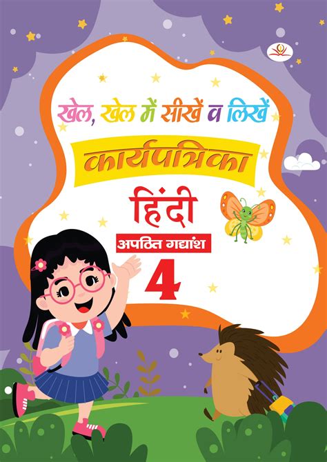 KHEL,KHEL MEIN SIKHE WAH LIKHE APATHIT GADYANSH 4 – Kohli Book Distributors