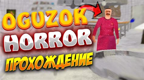 OGUZOK HORROR ПРОХОЖДЕНИЕ😮 ЭТО ЛУЧШИЙ ХОРРОР! ОГУЗОК ХОРРОР! - YouTube