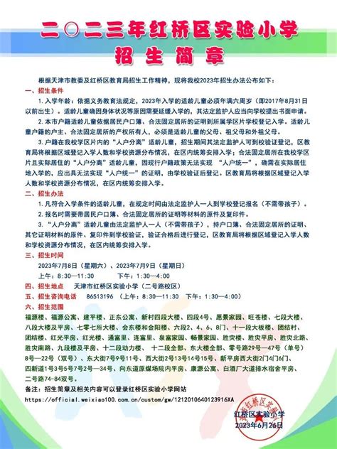 2023年天津市红桥区实验小学招生简章，含招生咨询电话 - 小学入学指南 - 智慧山