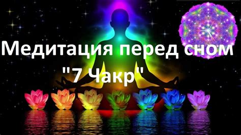 Медитация перед сном "7Чакр"Meditation Sleep "7CHAKRAS"Медитация ...