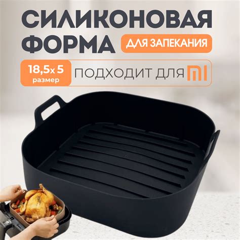 Силиконовая форма для аэрогриля Xiaomi / Форма для запекания в духовке ...