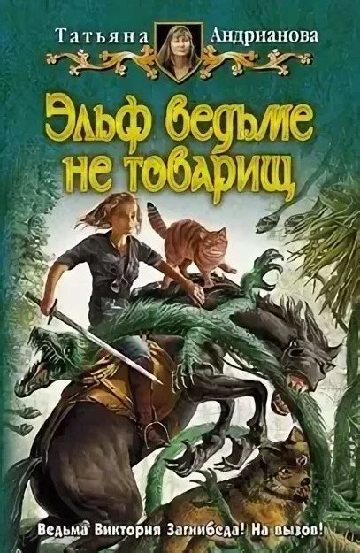Здравствуйте, я ваша ведьма! Эльф ведьме не товарищ - Татьяна ...