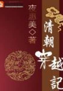 关于清朝的小说穿越文（推荐7本穿越清朝的小说） | 潇湘读书社