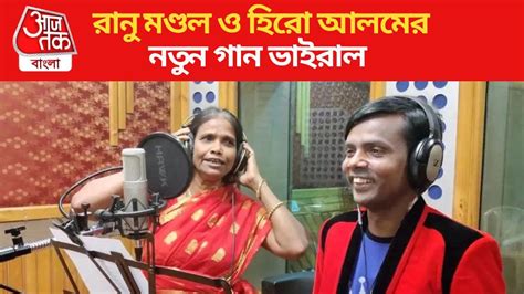 Ranu Mondal New Viral Song: 'তুমি ছাড়া...'হিরো আলম-রাণু মণ্ডল ...