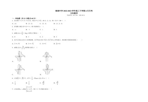 青海省西宁市海湖中学2022-2023学年高三下学期4月月考数学（文）试题（含解析）-21世纪教育网