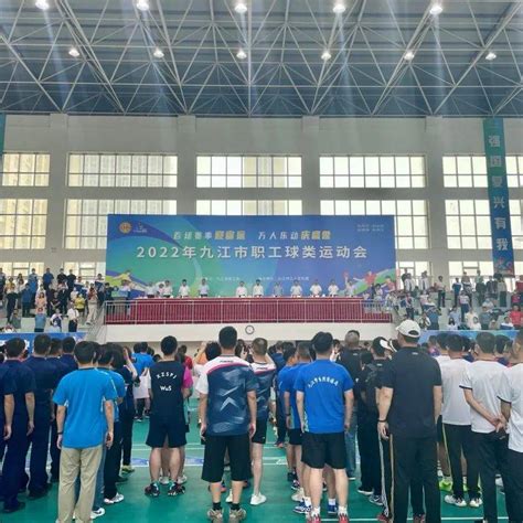 2022年九江市职工球类运动会举行，蒋文定宣布开幕_比赛_工人文化宫_市总工会