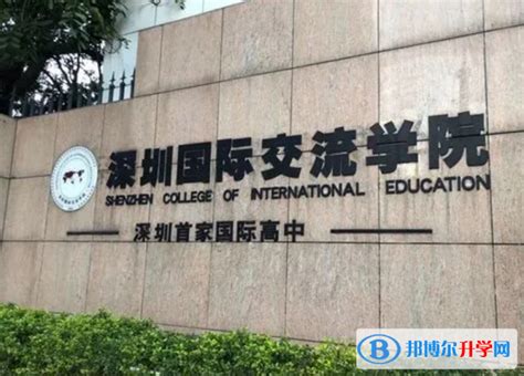 深圳国际交流学院2023年入学考试