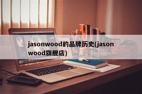 jasonwood的品牌历史(jasonwood旗舰店)