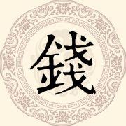 中国姓名文化研究，姓氏钱的来源和历史 - 知乎