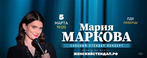 Мария Маркова / 5 марта / Люберцы | Сольный стендап-концерт Марии ...