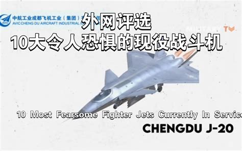 外网评选10大现役战斗机，中国排第几-[10 Most Fearsome Fig - 哔哩哔哩