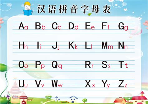26个汉语拼音字母表_汉语拼音字母表