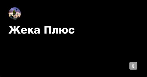 Жека Плюс — Teletype