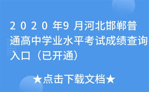 2020年9月河北邯郸普通高中学业水平考试成绩查询入口（已开通）