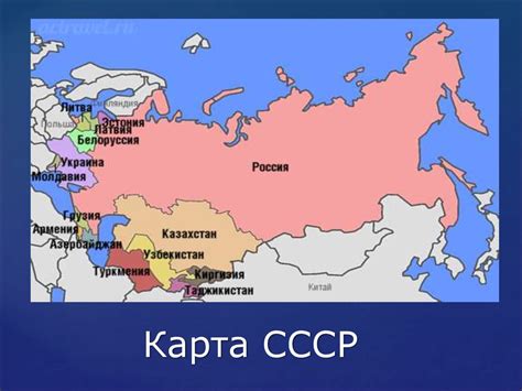 Географическая Карта Бывшего СССР: Путешествие по Времени