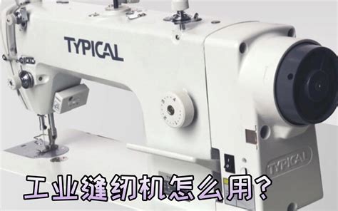 【缝纫机使用教程】，带你简单了解工业缝纫机的使用方法_哔哩哔哩 (゜-゜)つロ 干杯~-bilibili