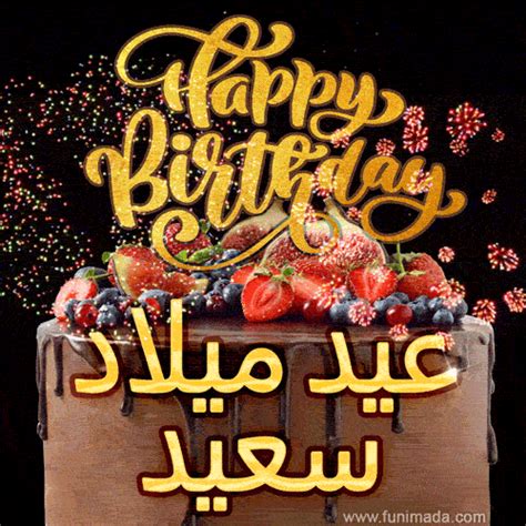 10 Amazing Arabic Happy Birthday GIFs (Eid Milad Sa'id)