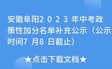 安徽阜阳2023年中考政策性加分名单补充公示（公示时间7月8日截止）