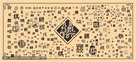 棋,中文字体,字体设计,设计模板,汇图网www.huitu.com