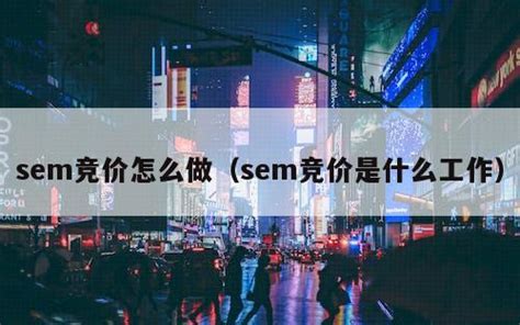 SEM竞价托管外包的意义何在？ - 上海锦湘网络营销