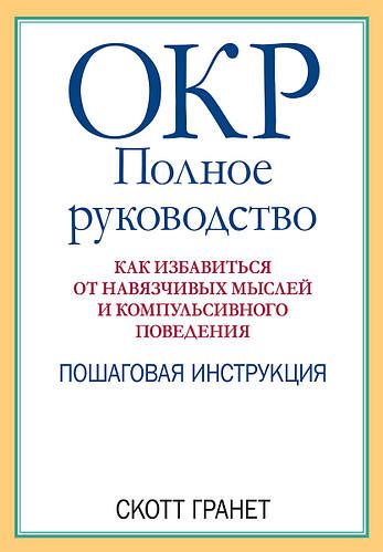 ОКР: Полное руководство. Как избавиться от навязчивых мыслей и ...