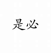 Image result for 必