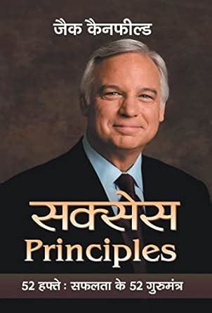 Buy Success Principles : 52 Hafte Safalta Ke 52 Guru Mantra Book Online ...